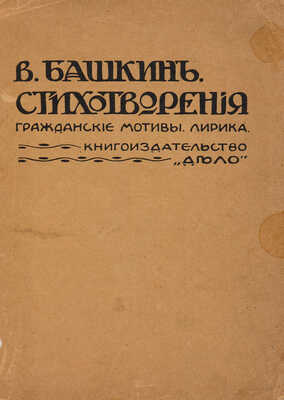 [Собрание В.Г. Лидина] Башкин В.В. Стихотворения: Гражданские мотивы. Лирика. СПб.: Книгоиздательство «Дело», [1907].